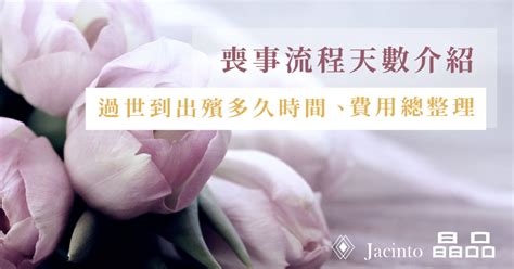 家中喪事|殯葬禮儀治喪流程總整理！治喪時間平均13天，喪禮流。